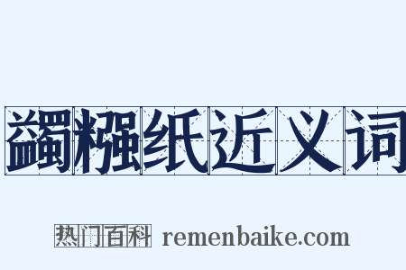 蠲糨纸近义词是什么意思的图片